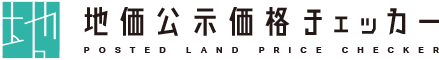 地価公示価格チェッカー